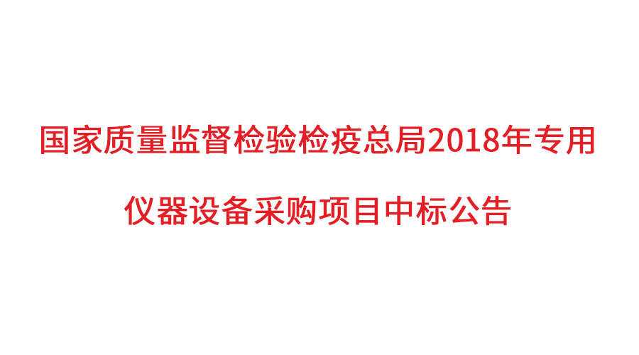 國家質檢總局2018年儀器采購項目落定，盛瀚儀器首次入圍高端品目