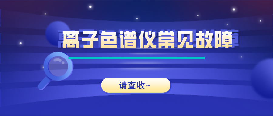 離子色譜儀這些常見的故障原因及解決方法，你get了嗎？