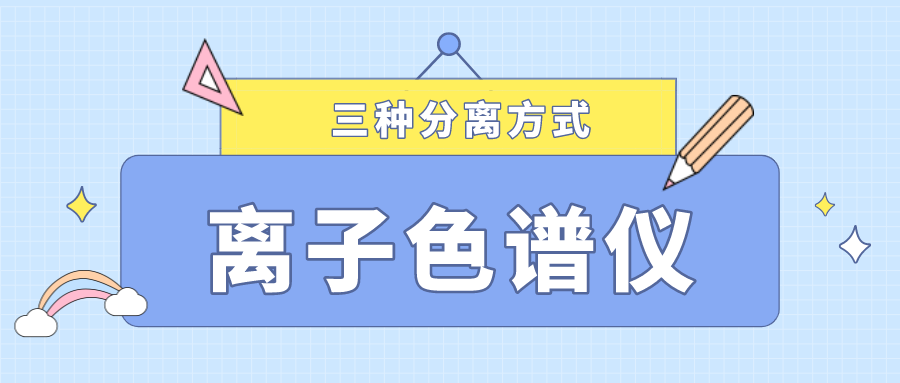 離子色譜儀的三種分離方式，你了解多少？