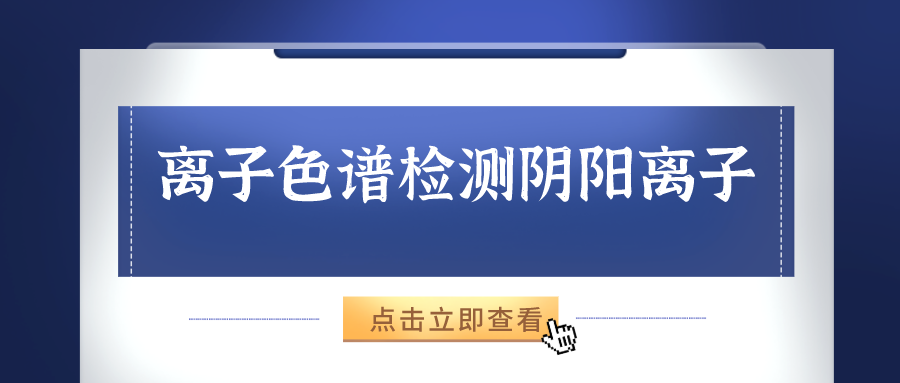 離子色譜儀能夠準(zhǔn)確的檢測出樣品中的陰、陽離子