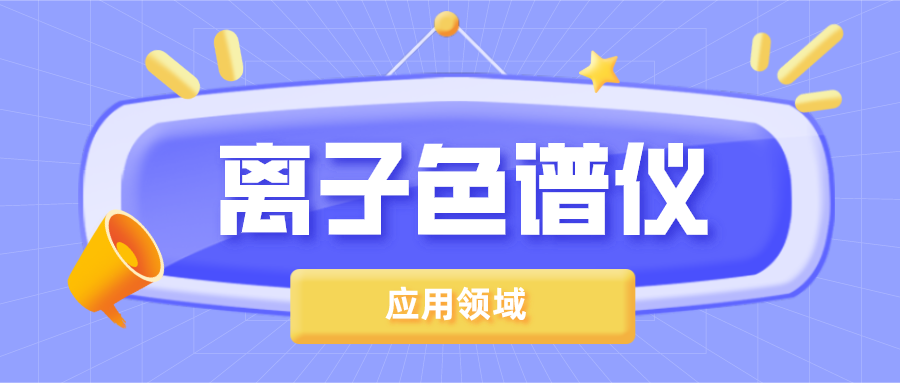 離子色譜儀在哪些領(lǐng)域得到了廣泛的應(yīng)用？