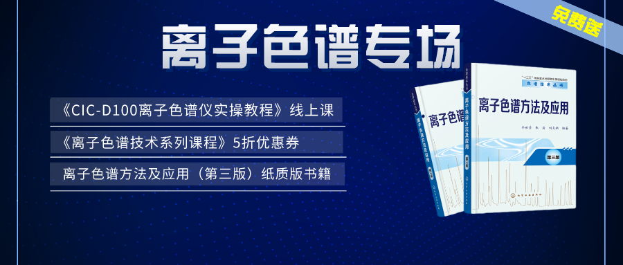 漲知識 | 盛瀚×儀課通，聯(lián)合邀您參加離子色譜專場活動