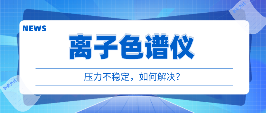 離子色譜儀出現(xiàn)壓力不穩(wěn)時，我們該如何應對呢?