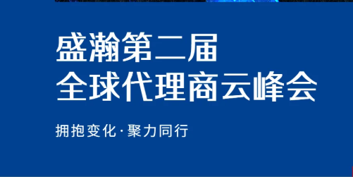 盛瀚第二屆全球代理商云峰會碩果累累！