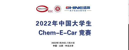 預告 | 2022中國大學生Chem-E-Car競賽即將啟動！