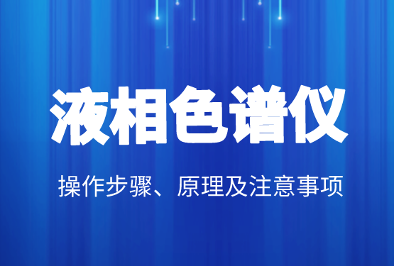 液相色譜價(jià)格、操作步驟、原理及注意事項(xiàng)