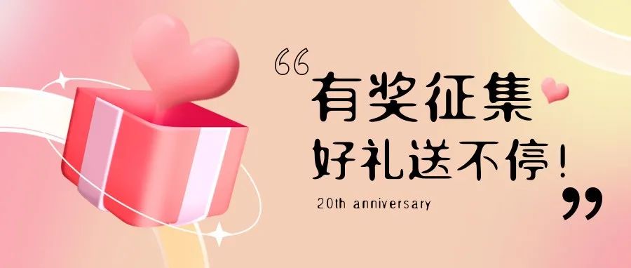 有獎(jiǎng)?wù)骷?| 盛瀚20周年老客戶作品征集活動(dòng)，參與贏好禮！