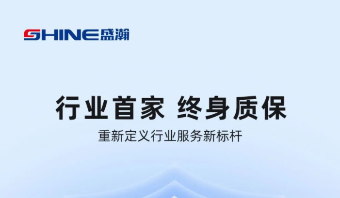 業(yè)內(nèi)首家！盛瀚將推出“終身質(zhì)?！狈?wù)，定義行業(yè)服務(wù)新標(biāo)桿