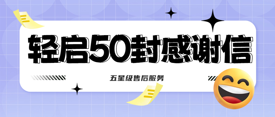 50封沉甸甸的感謝信，是認(rèn)可、是鼓勵，更是前進(jìn)的動力！