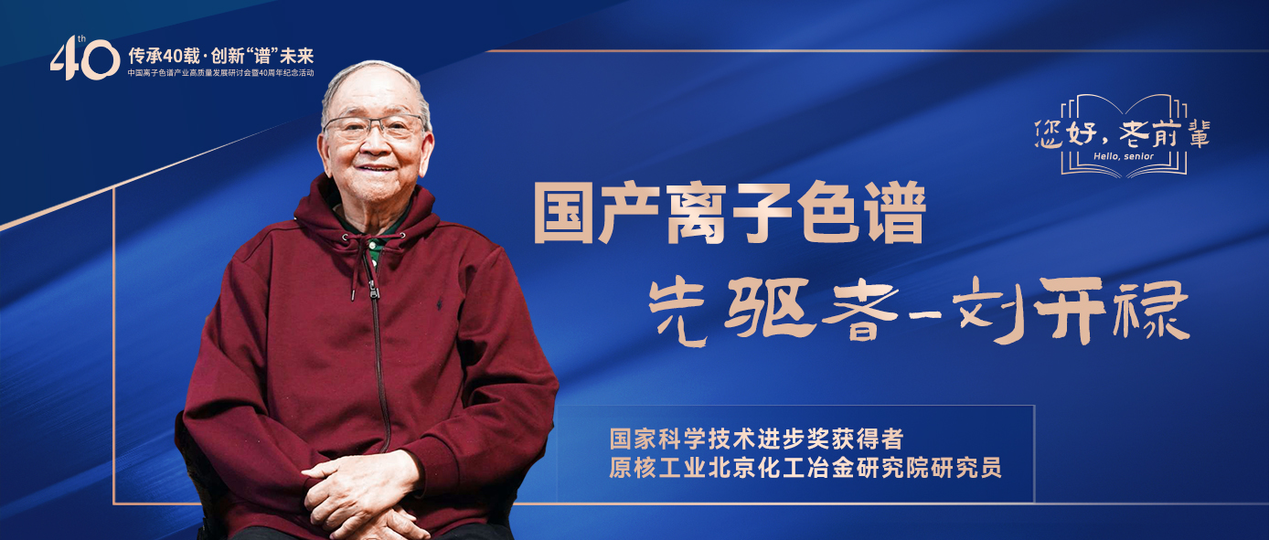 中國(guó)離子色譜40年《你好，前輩》系列訪談 | 中國(guó)離子色譜事業(yè)先驅(qū)者-劉開祿