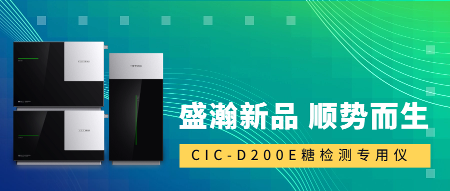 食品安全新標(biāo)準(zhǔn)！盛瀚CIC-D200E重磅登場，糖類檢測一“機(jī)”搞定！