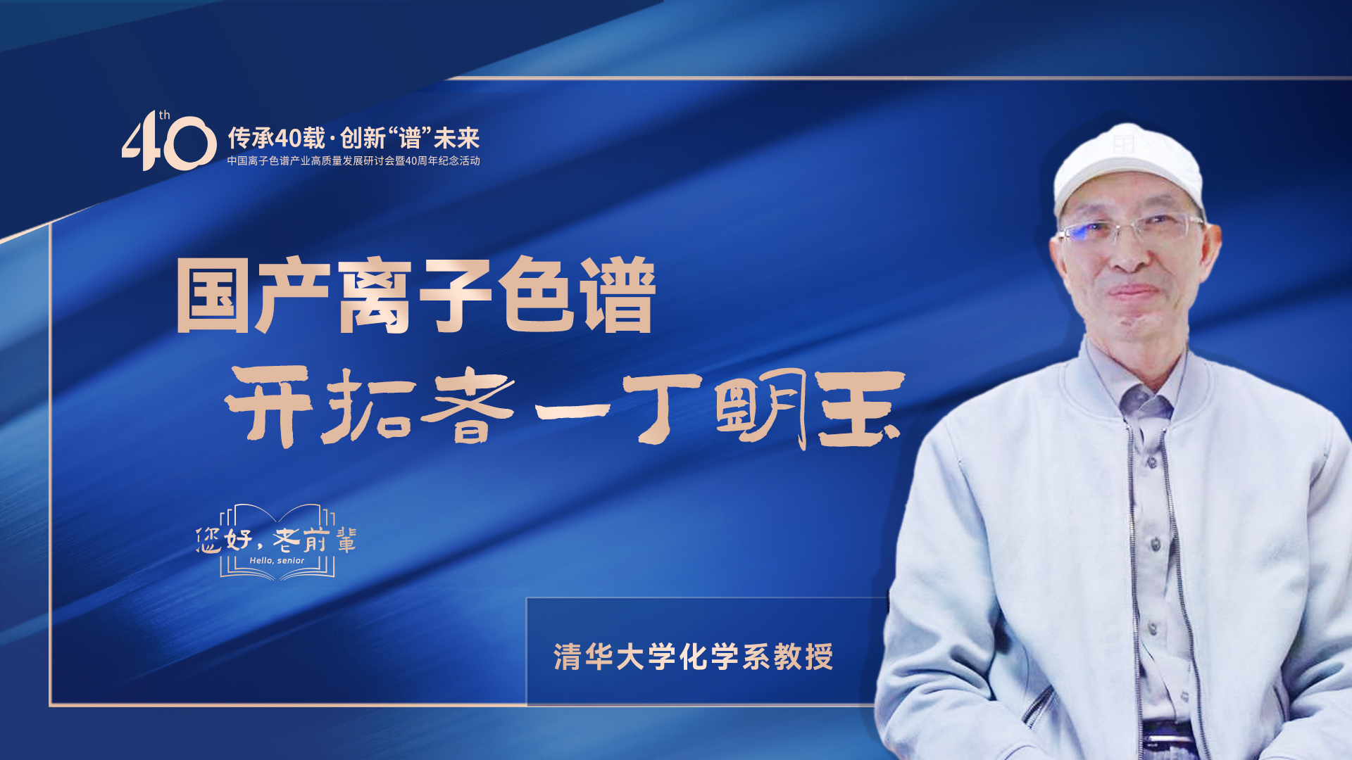 中國離子色譜40年《你好，前輩》系列訪談 | 國產離子色譜行業(yè)開拓者-丁明玉