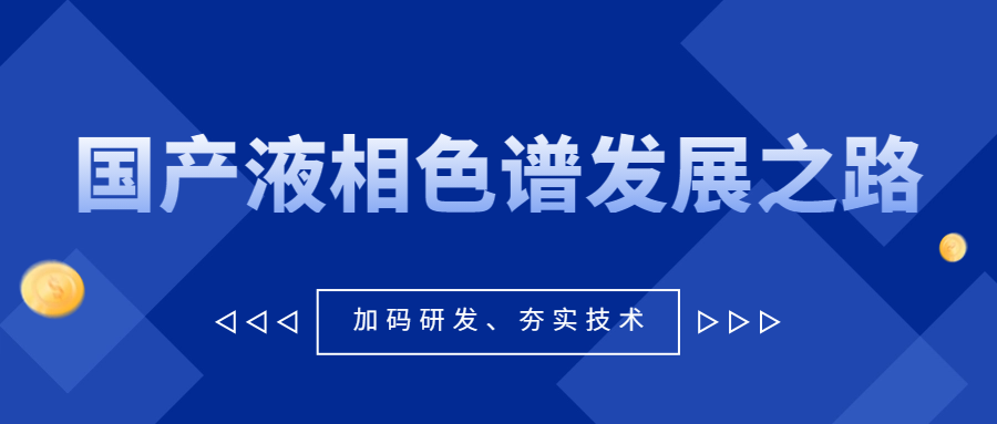 從《大江大河3》看國產(chǎn)液相色譜發(fā)展之路