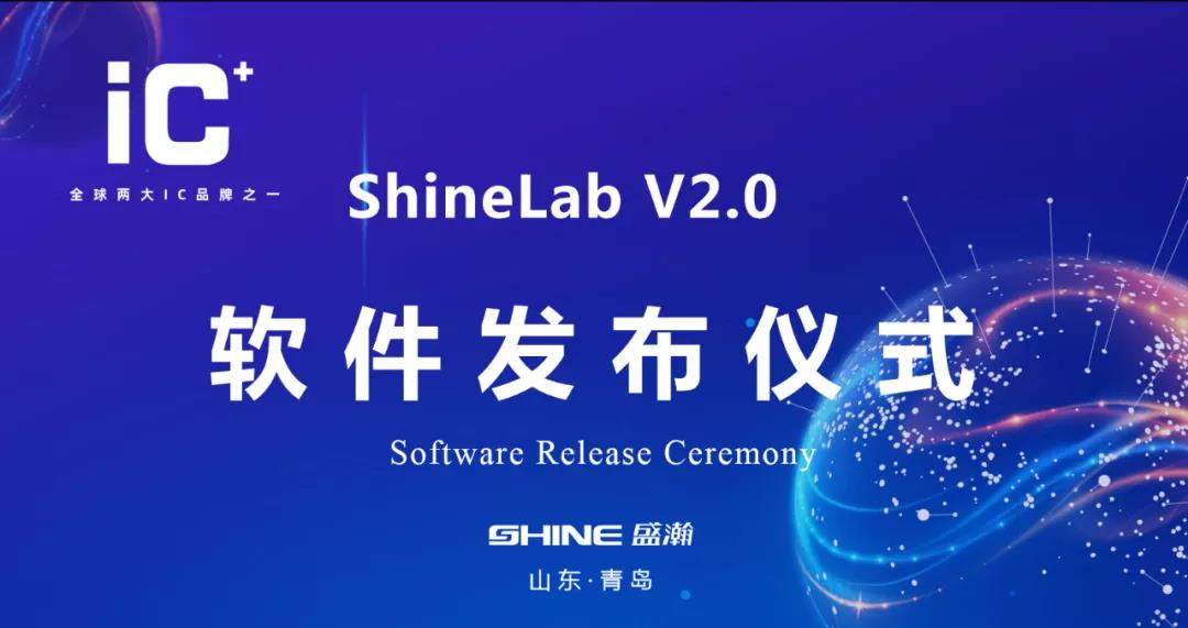 重磅升級(jí) | 盛瀚 ShineLab 2.0智能軟件發(fā)布