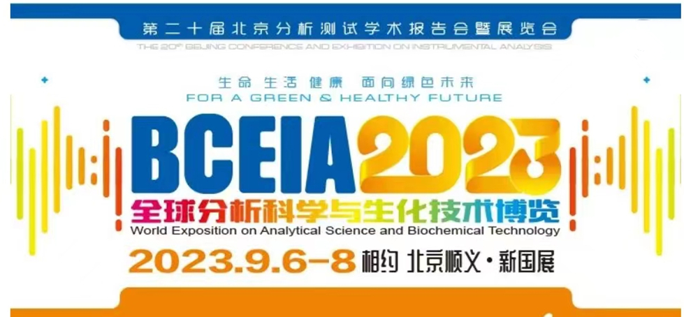 展會預(yù)告 | BCEIA2023開幕在即，盛瀚邀您初秋九月 相聚北京！