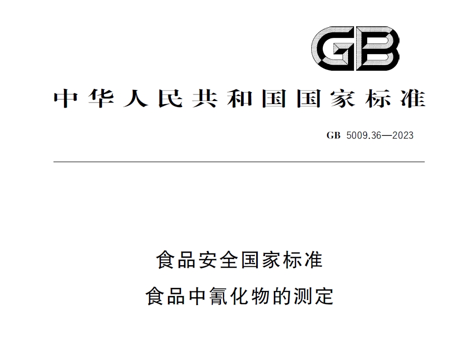 新國標發(fā)布！毒藥之王——氰化物檢測又添新方法