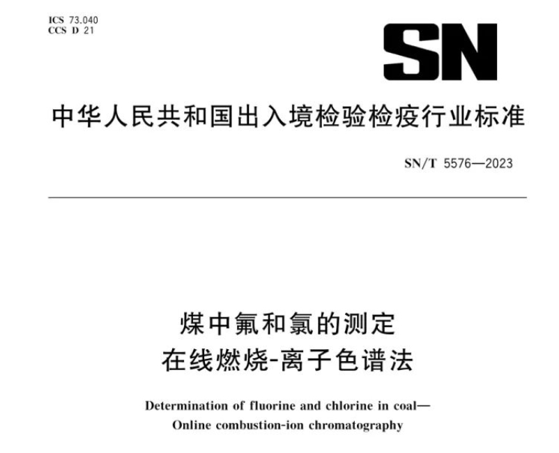 新標(biāo)準(zhǔn)實(shí)施！煤中氟和氯測定再添新方法